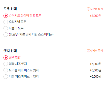 도미노피자_도우_엣지선택