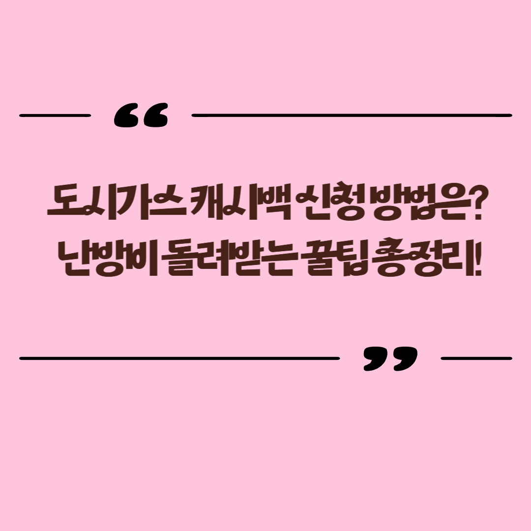 도시가스 캐시백 신청 방법은? 난방비 돌려받는 꿀팁
