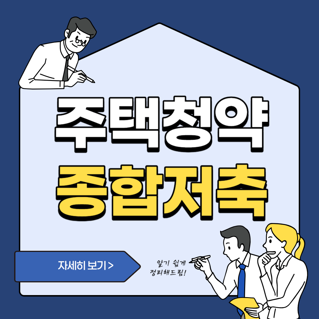 주택청약 종합저축 금리