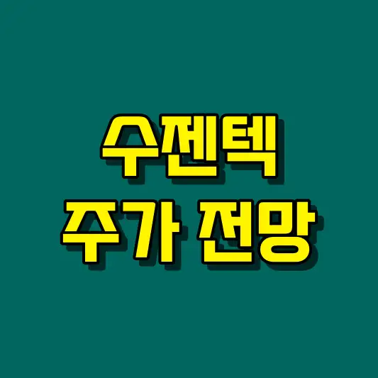 수젠텍 주가 전망