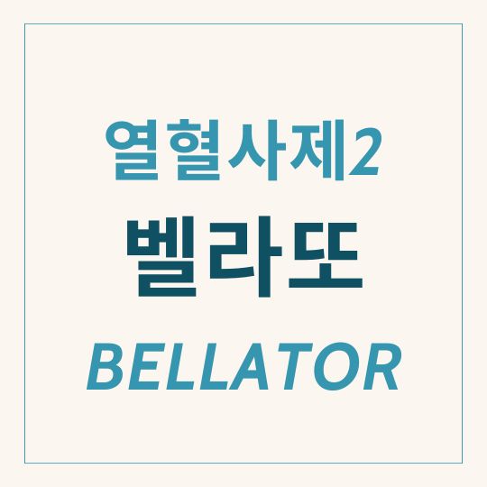 벨라또 뜻 bellator 열혈사제2 전사