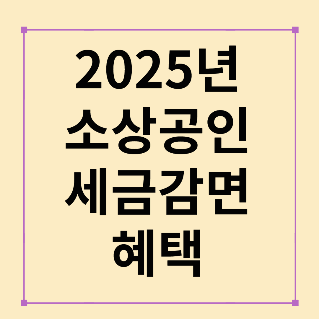 2025 소상공인 세금감면 혜택 총정리