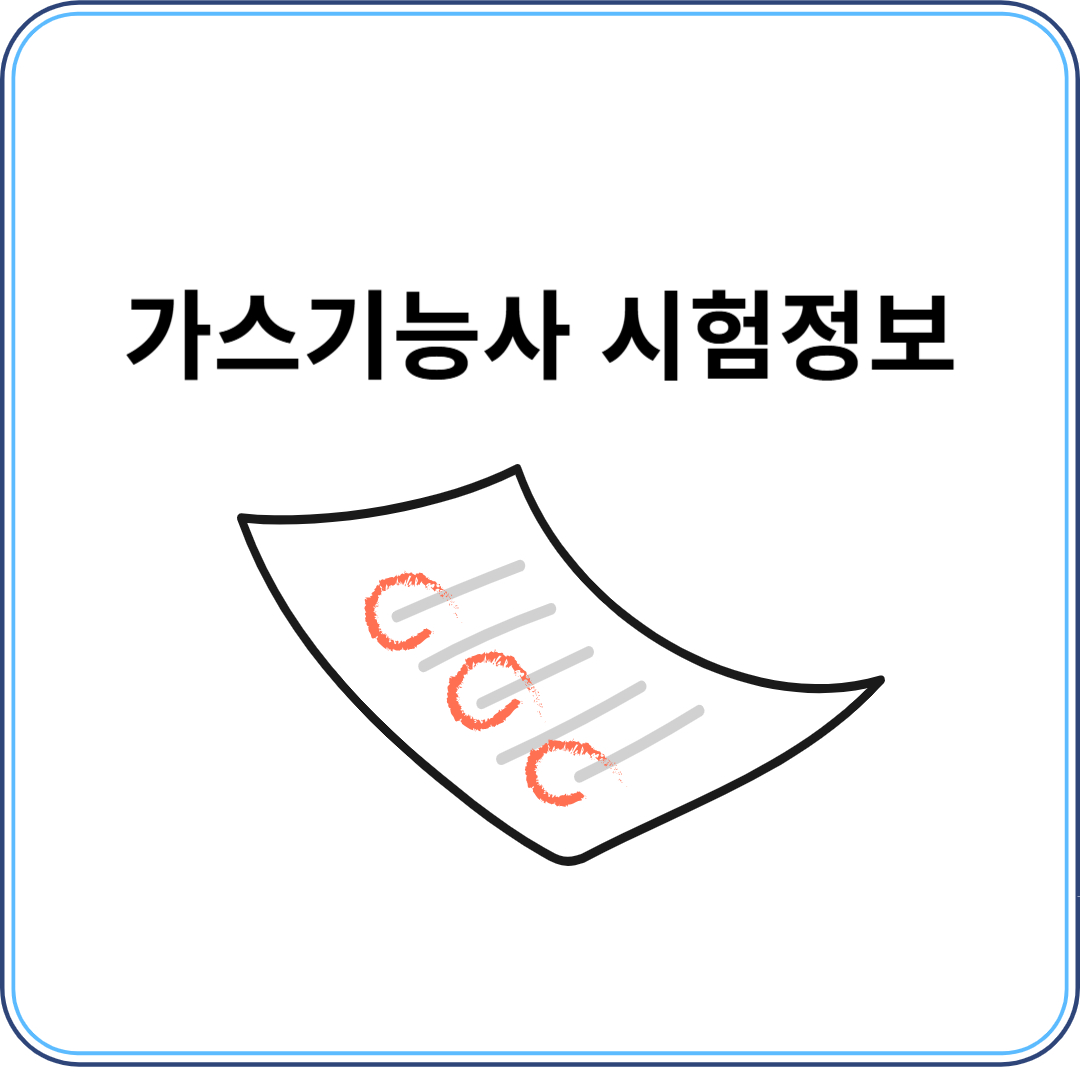 가스기능사 시험정보