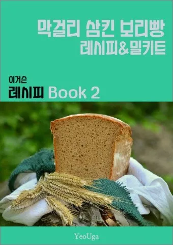 보리빵 통밀빵 간편하게 만드는 황금레시피_5