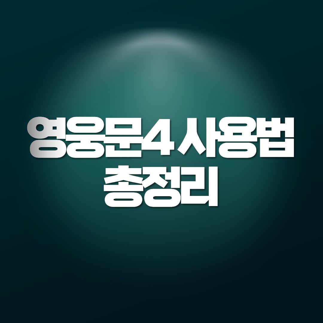 영웅문4 사용법 총정리