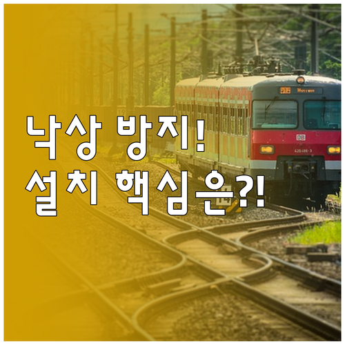 낙상 방지 안전 손잡이 설치 높이와 ..