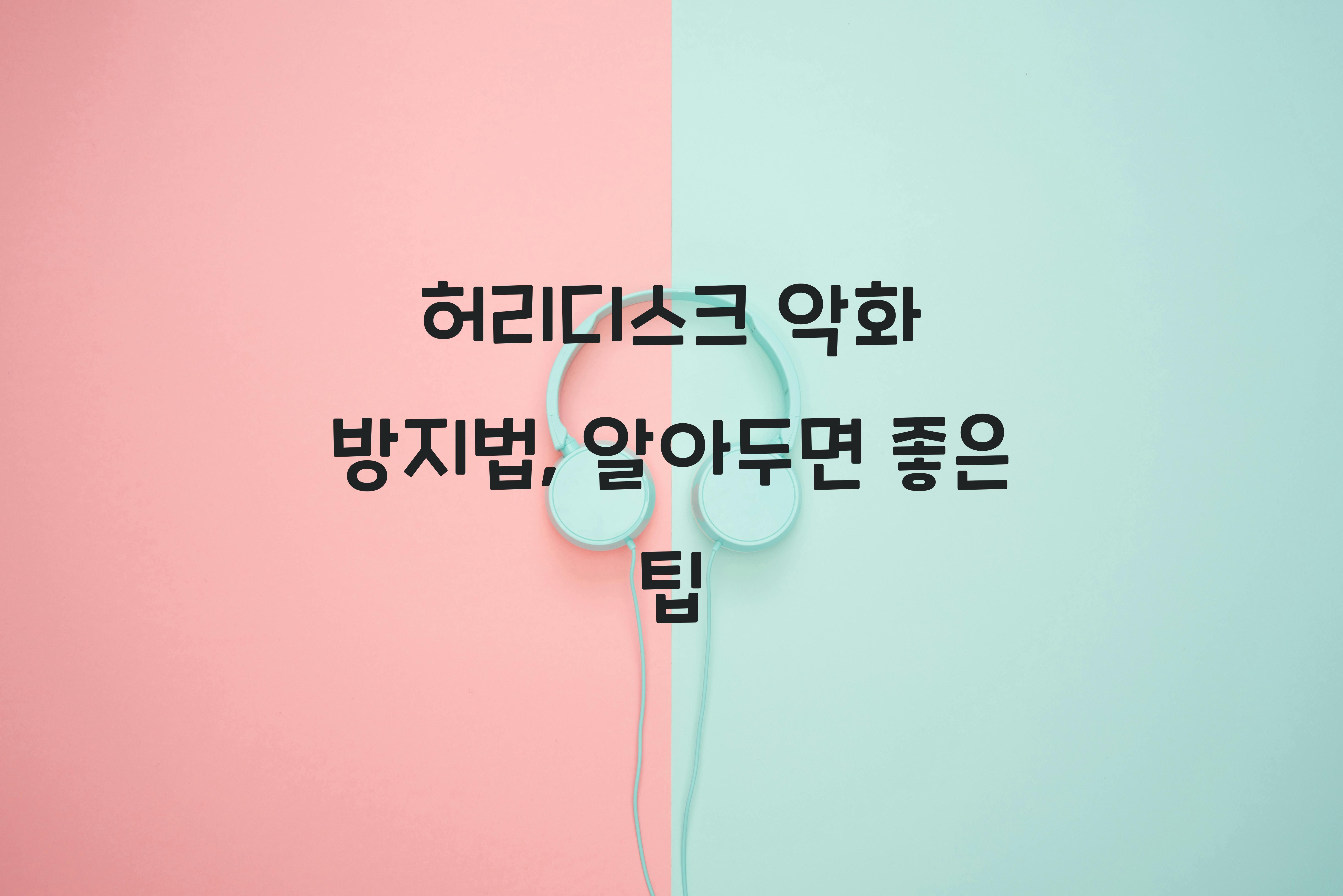 허리디스크 악화 방지법