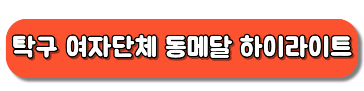 파리올림픽 탁구 여자단체 동메달 획득 하이라이트