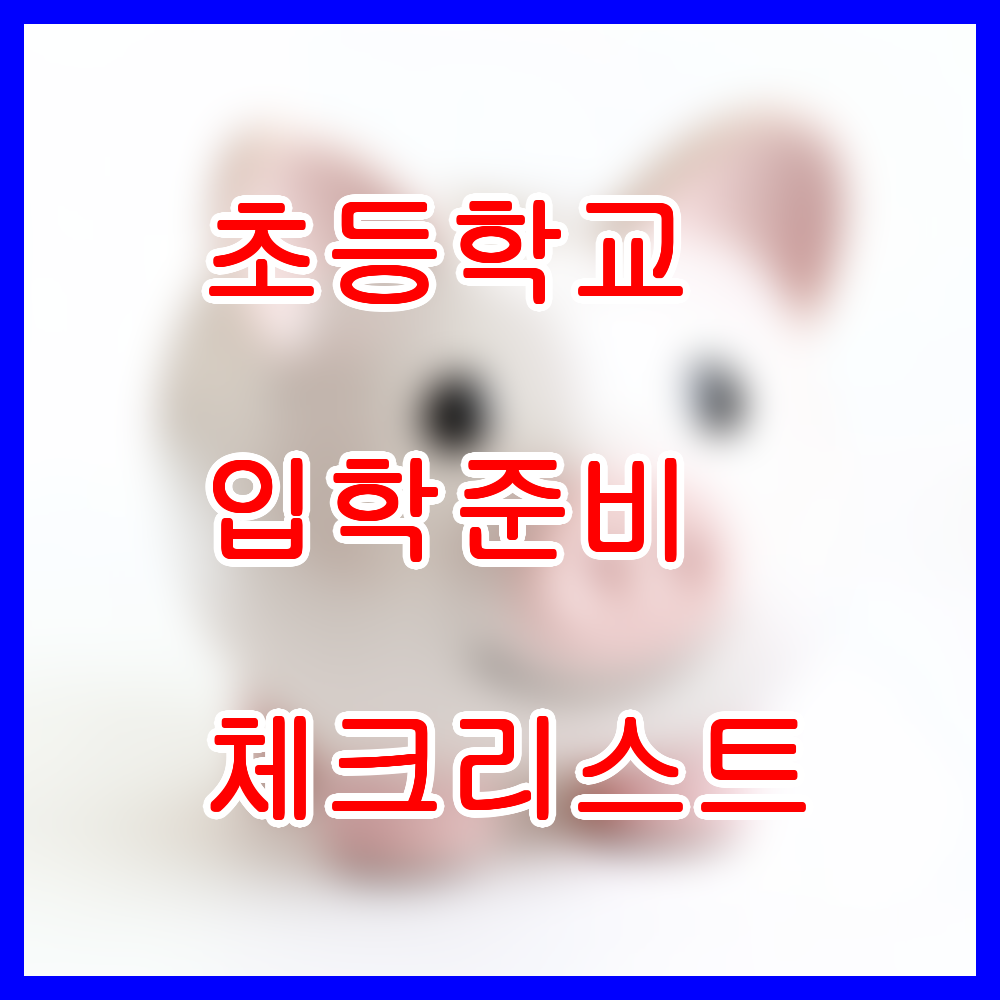입학 준비 체크리스트