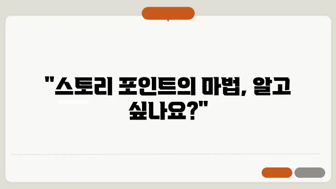 애자일 슨토리 포인트 이해하기