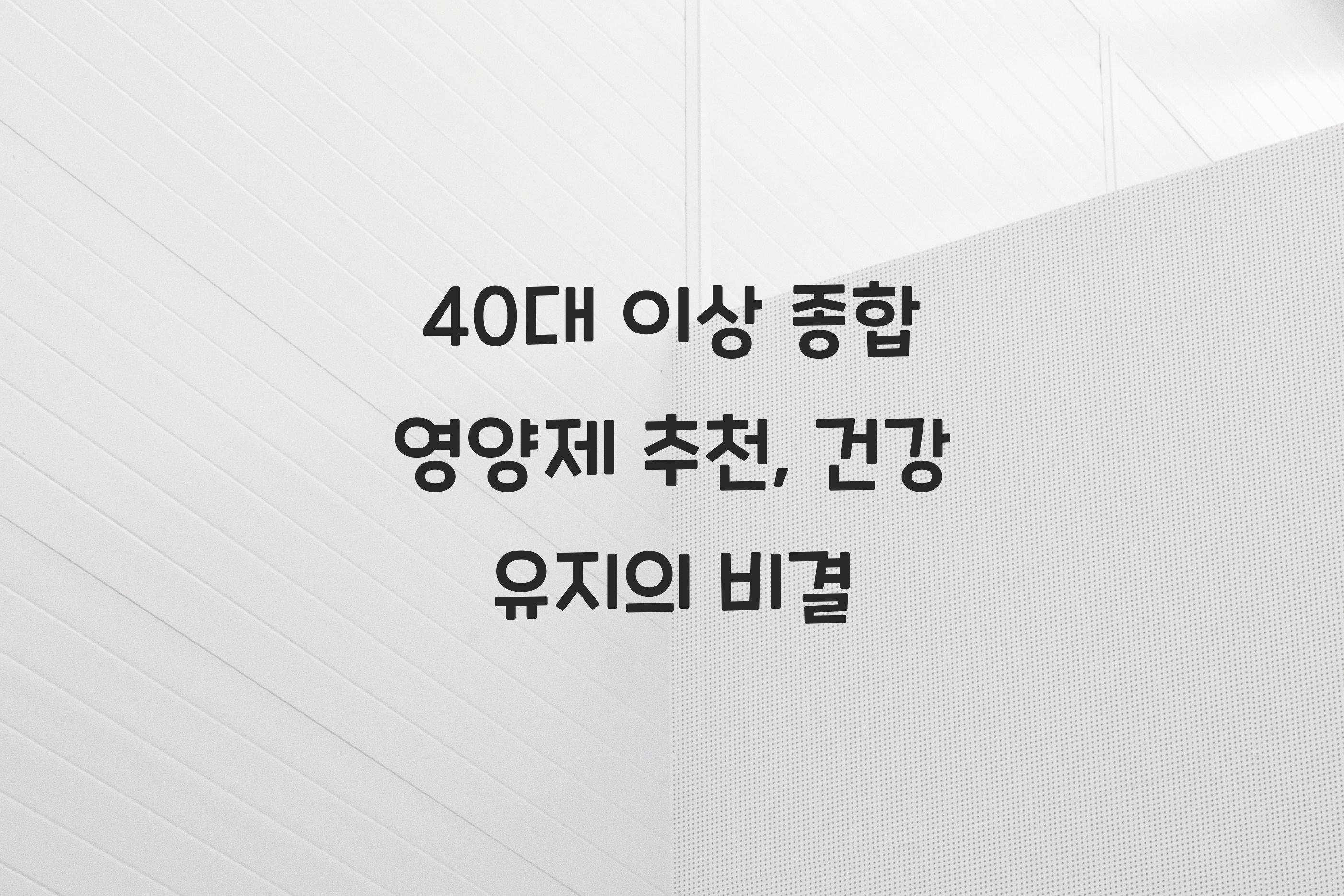 40대 이상 종합 영양제 추천