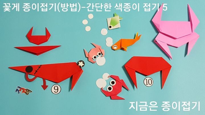 52-꽃게 종이접기(방법)-간단한 색종이 접기-지금은 종이접기-김포 종이접기 작업실-noc26지금애 종이접기-색종이로 꽃게 접기