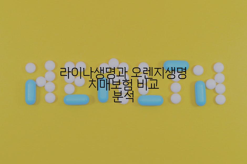 라이나생명과 오렌지생명 치매보험 비교 분석