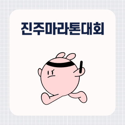 제34회 진주마라톤대회