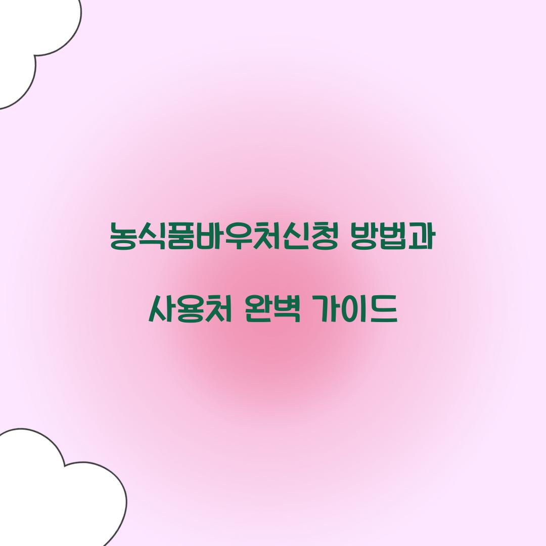 농식품바우처신청