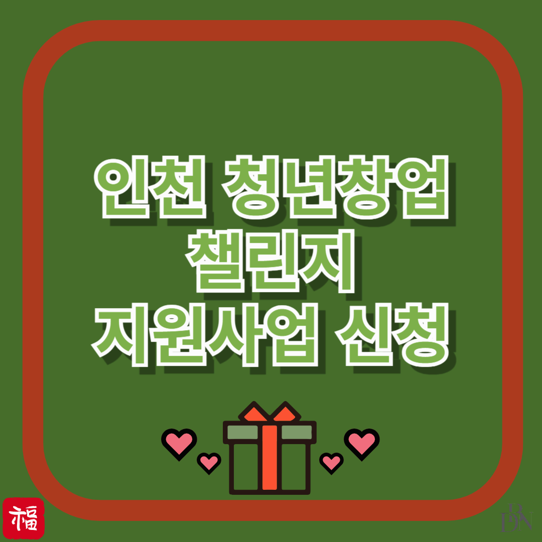 인천 청년 창업기회 놓치지 마세요! 청년창업 챌린지 신청방법 총정리 알아보기