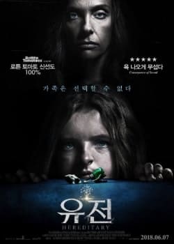 넷플릭스 공포영화 추천 &amp;#39;유전&amp;#39; 포스터