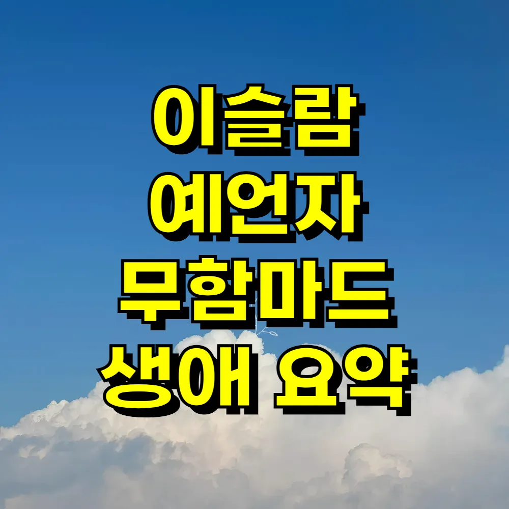 이슬람 예언자 무함마드 생애 요약