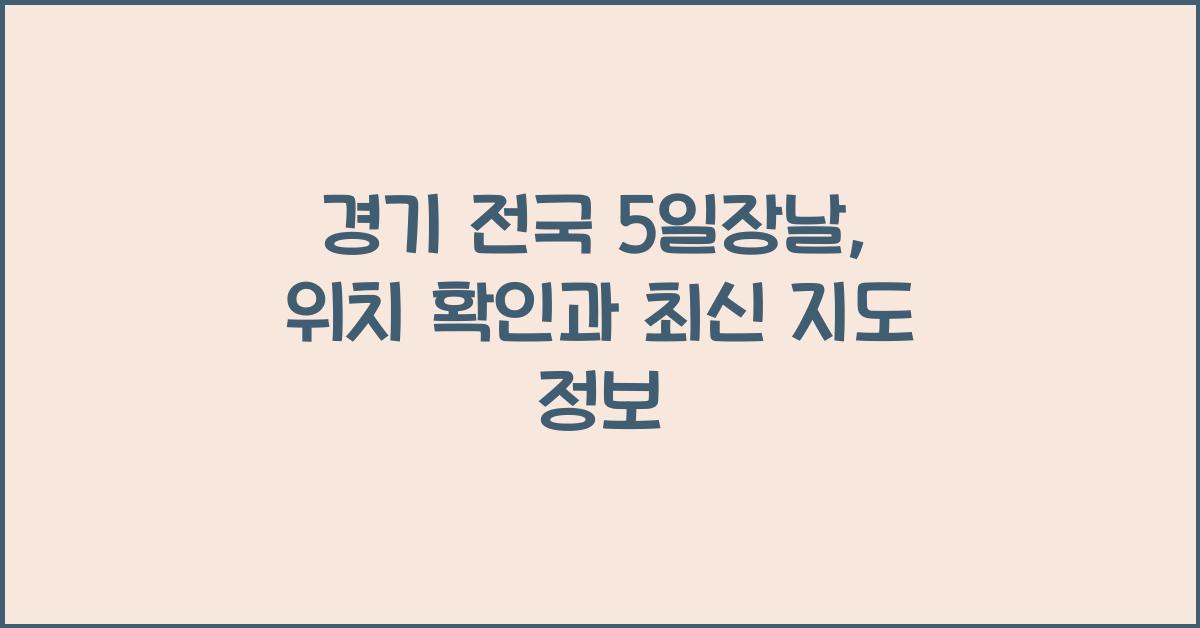 경기 전국 5일장날 경기 전국5일장날 지도 및 위치 확인