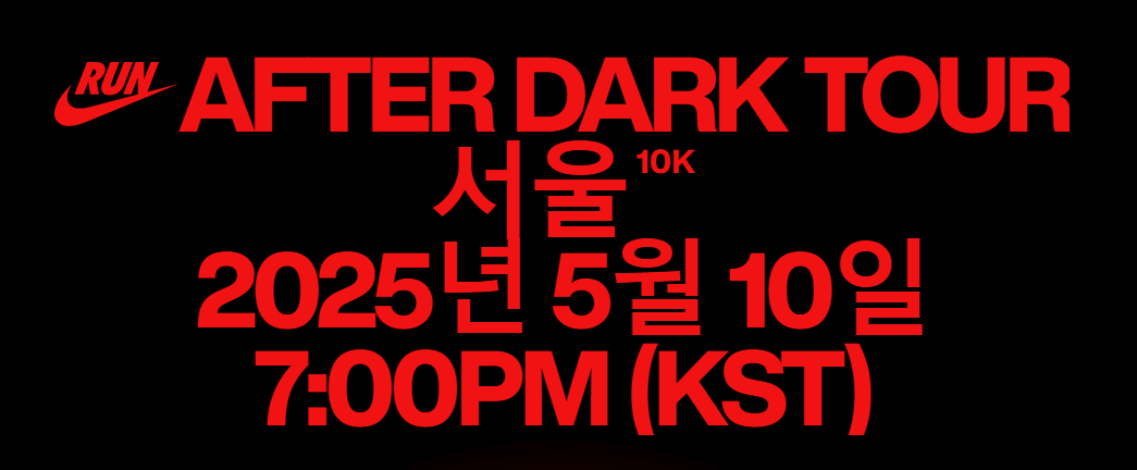 나이키-애프터다크투어