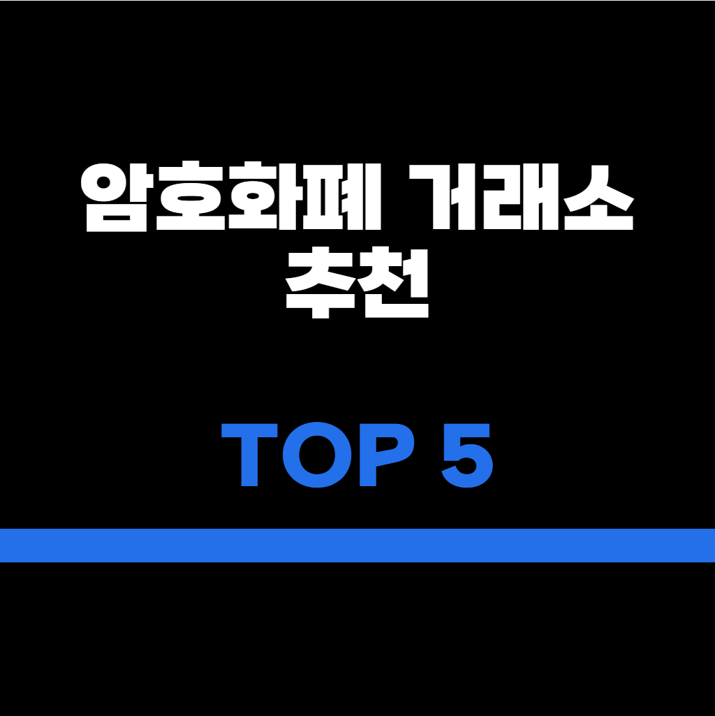 가상화폐, 암호화폐 거래소 추천 TOP5