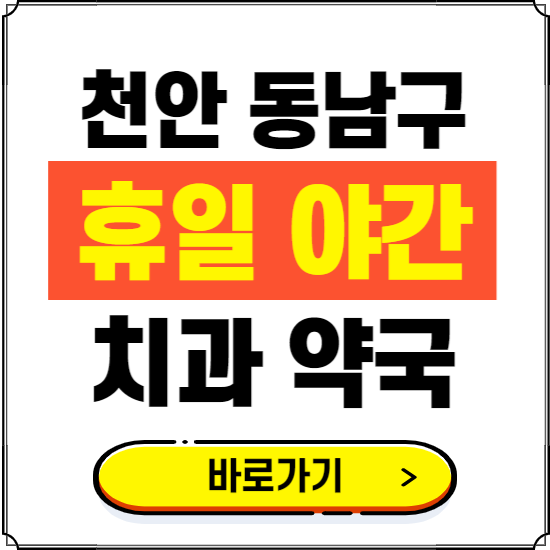 천안시 동남구 휴일 치과 병원 진료하는 곳 ❘ 365일 일요일 야간 주말 문여는 약국 찾기