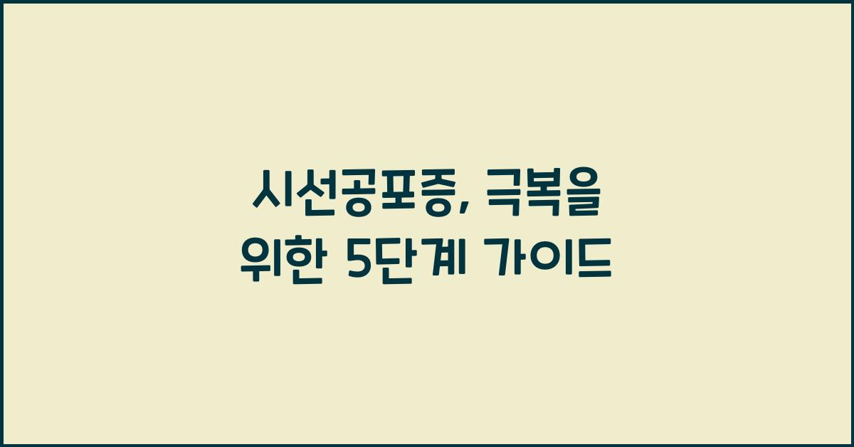 시선공포증