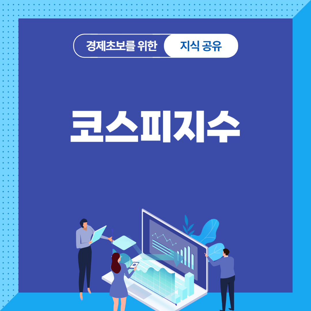 코스피지수