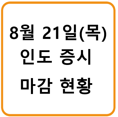 8월 21일 인도증시 마감시황