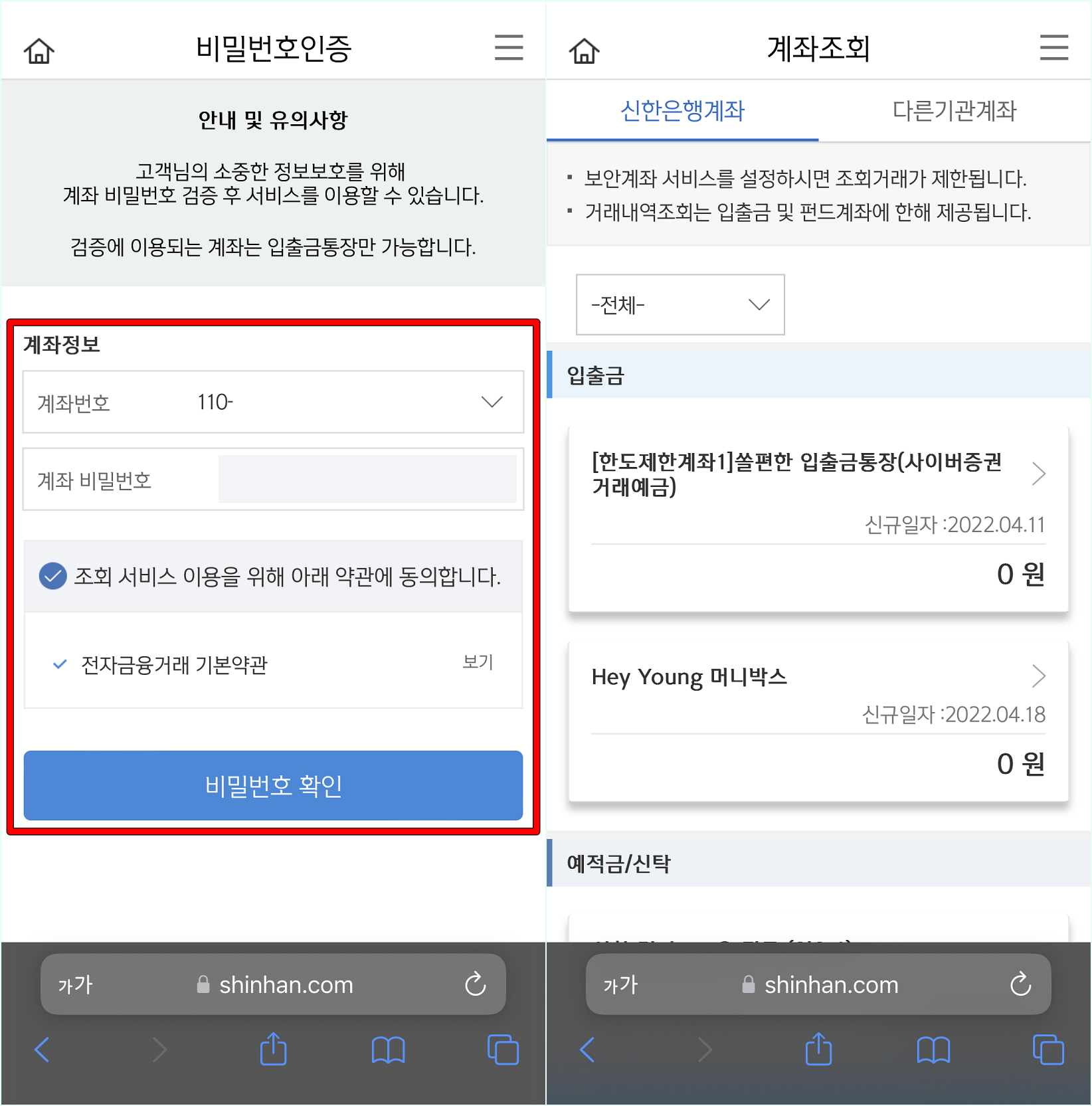 조회된 계좌의 비밀번호를 입력한 뒤, 본인의 계좌의 잔액을 확인