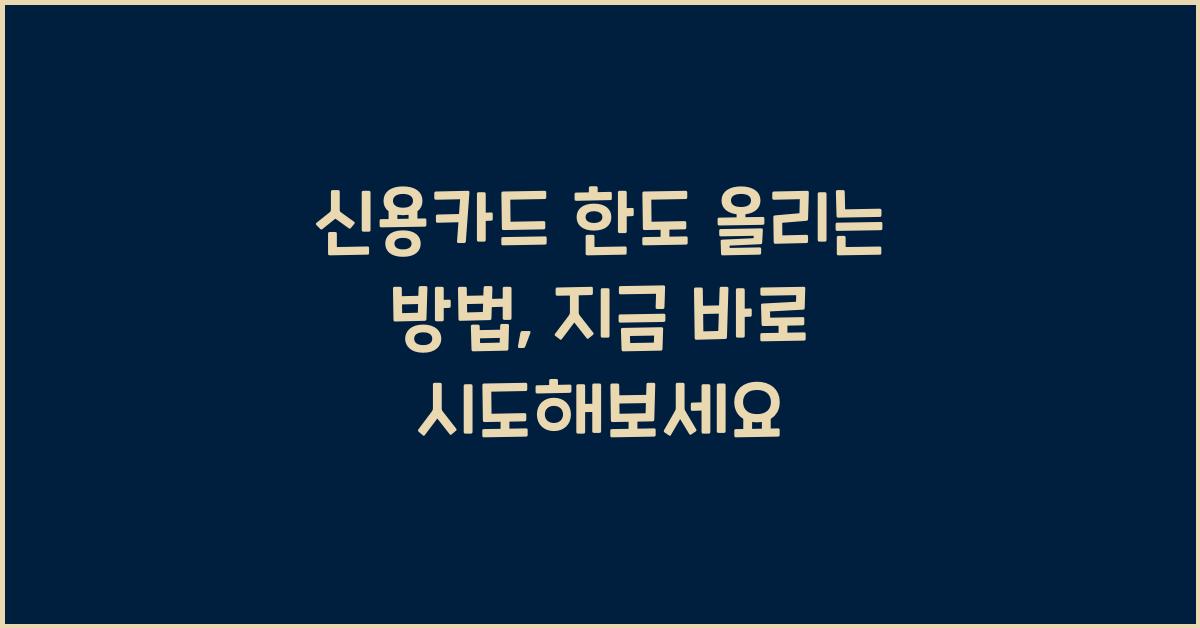 신용카드 한도 올리는 방법