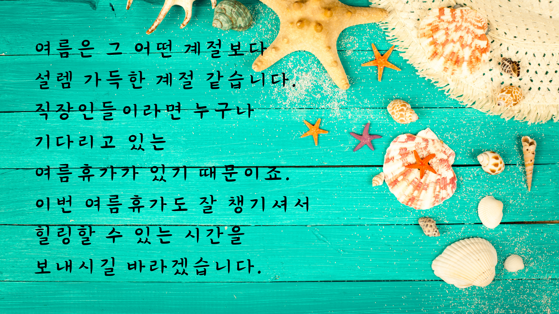 여름철 인사말 문구 안부 메세지 이미지