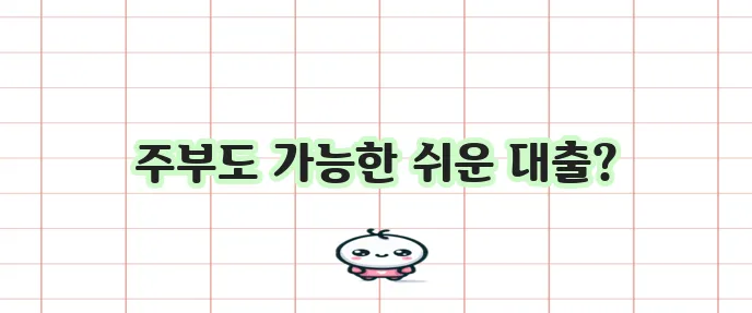 주부대출 쉽게 받는 3가지 방법 정말 간편하고 수월하답니다!