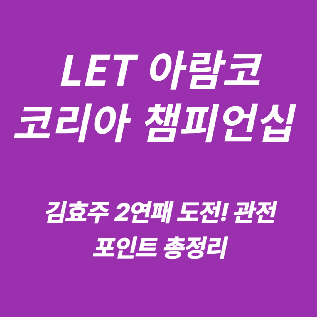 LET 아람코 코리아 챔피언십
