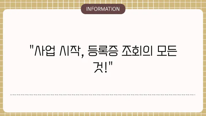 사업자등록증 발급 연구