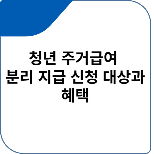 청년 주거급여 분리 지급 신청 대상과 혜택