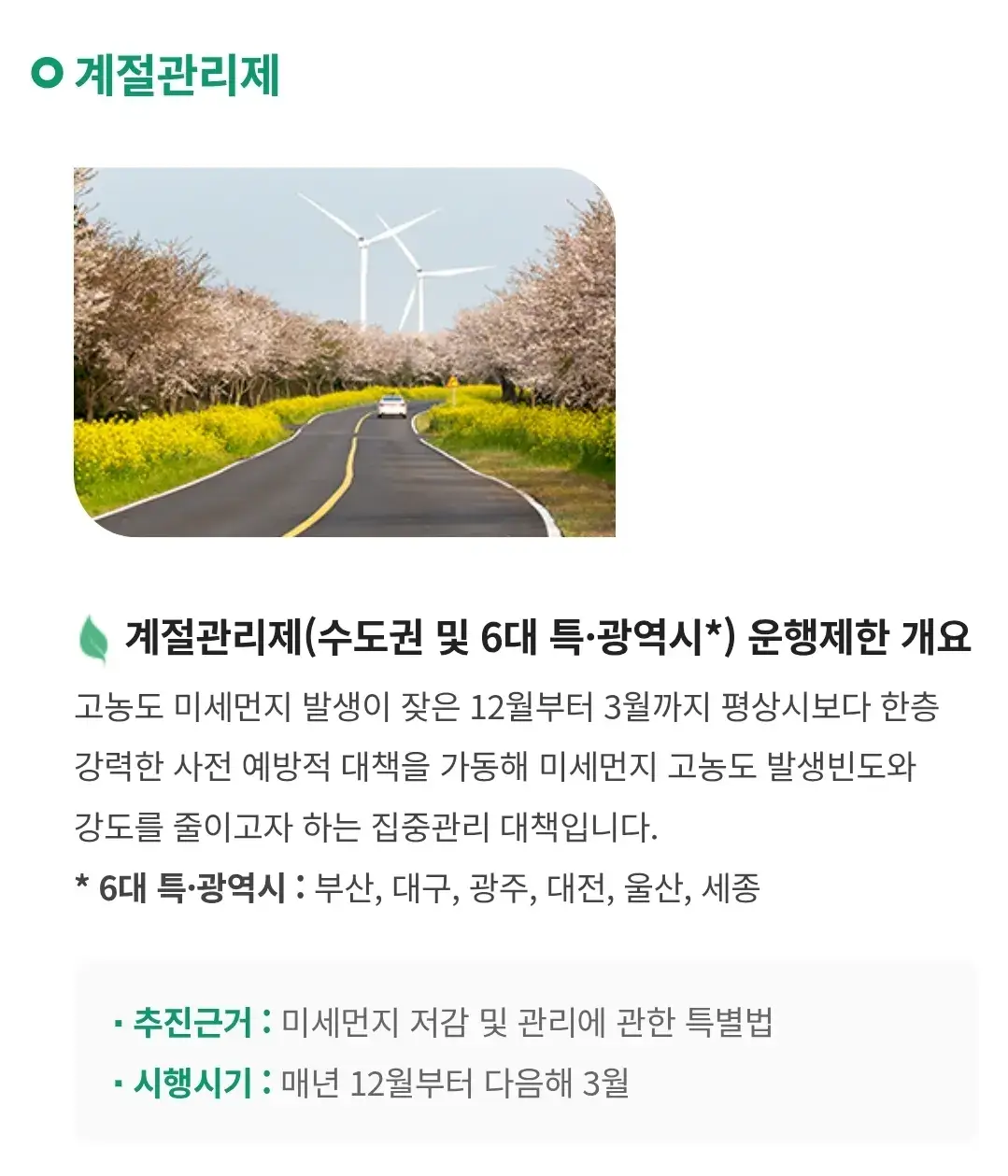 계절관리제 운행제한 필요성, 단속대상, 단속기간, 과태료 등 안내