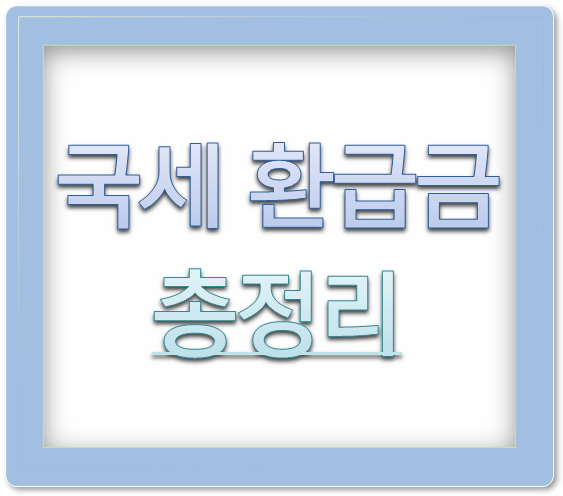 국세환급금