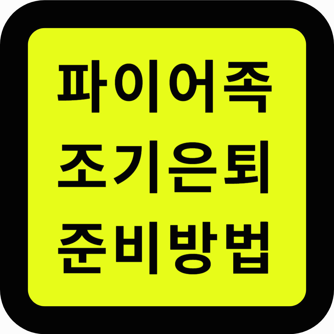 파이어족 조기은퇴 준비방법