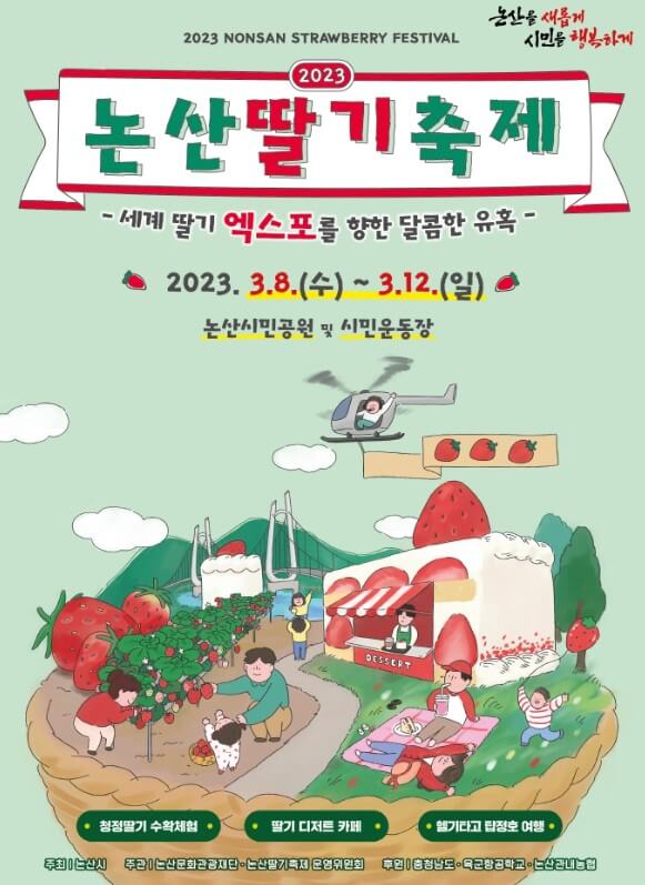 논산 딸기축제, 체험 및 공연 일정이 나왔습니다. 생각보다 논산 딸기축제 프로그램이 매우 다양하고 공연도 많더라구요. 메타버스 현장 이벤트, 불꽃놀이, 인형극, 힙합공연, 클래식 재즈 공연 등등 많은 일정이 있으니 충분히 즐기시길 바랍니다.