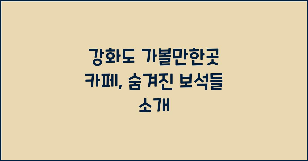 강화도 가볼만한곳 카페