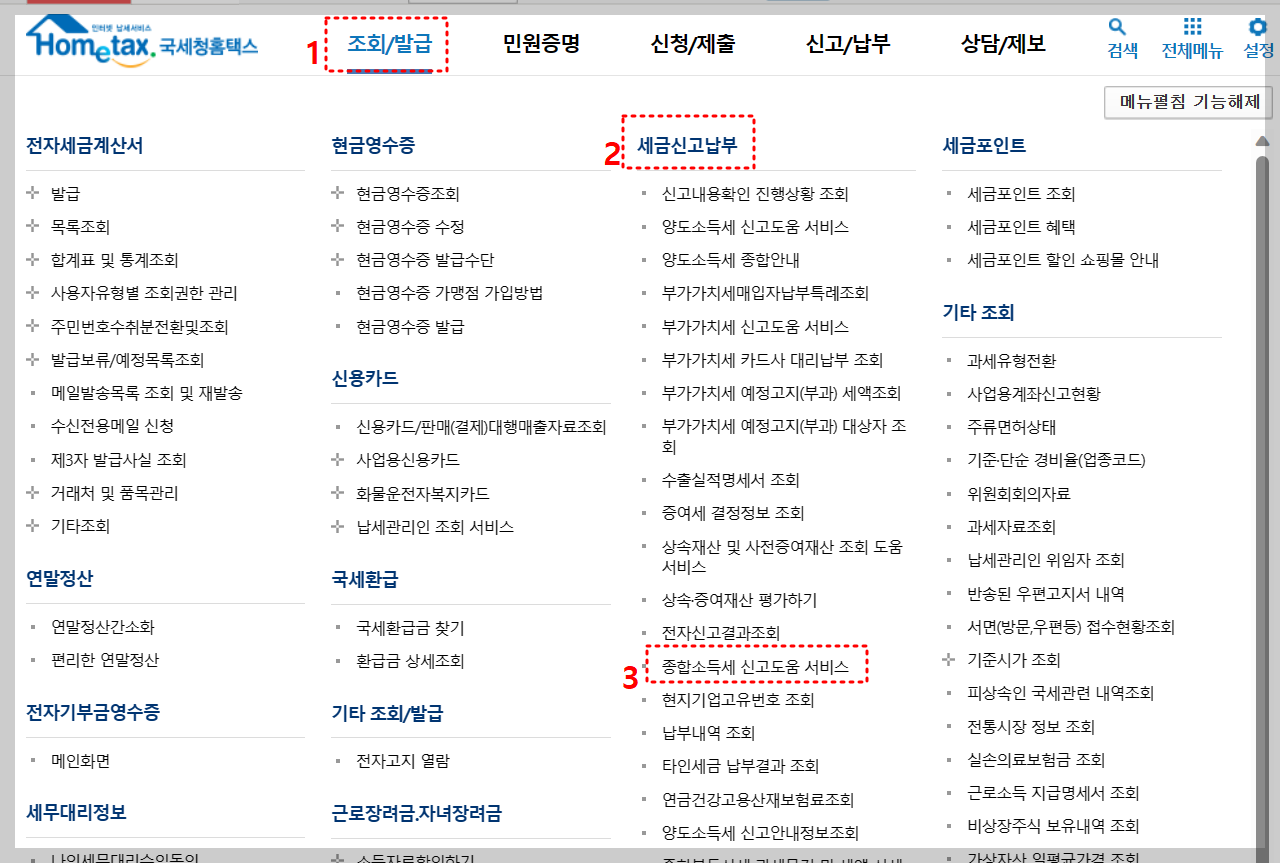 종합소득세 신고안내문 재발급 방법