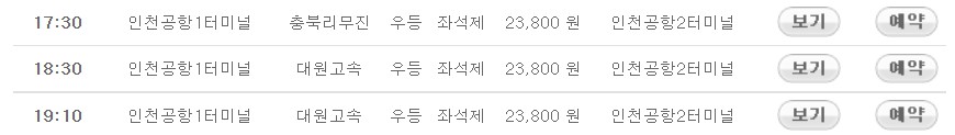 청주 인천공항 리무진 버스 시간표 요금 예약 방법