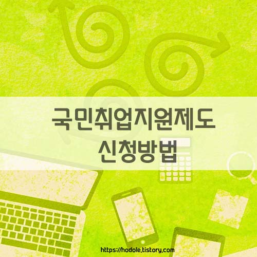 국민취업지원제도-신청방법