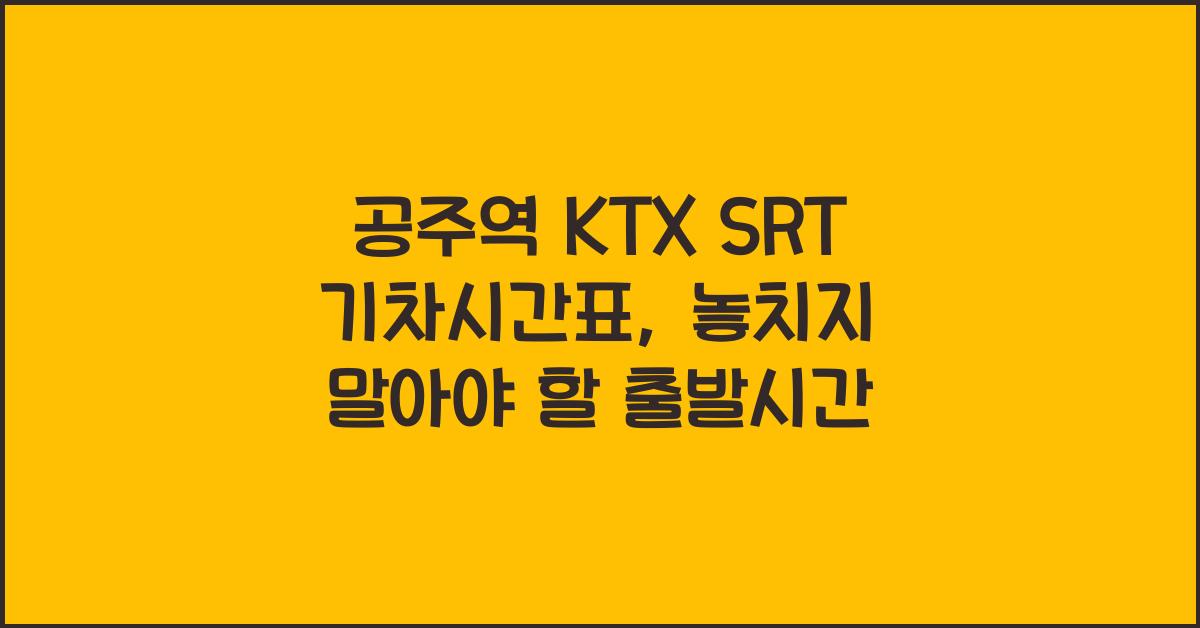 공주역 KTX SRT 기차시간표