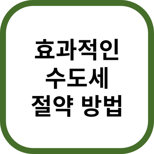 수도세 절약 방법