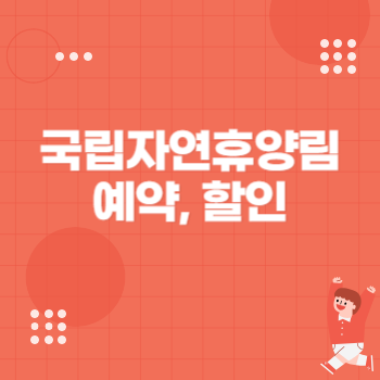 국립자연휴양림 예약 사이트 이용방법, 다자녀 할인