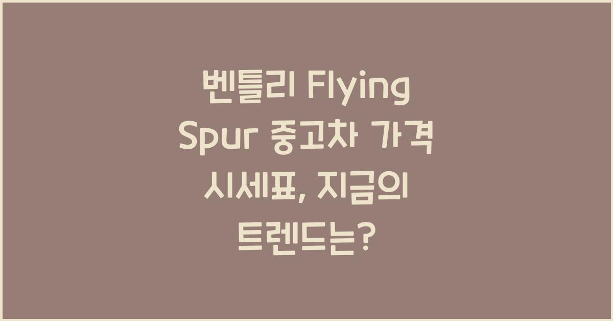 벤틀리 Flying Spur 중고차 가격 시세표