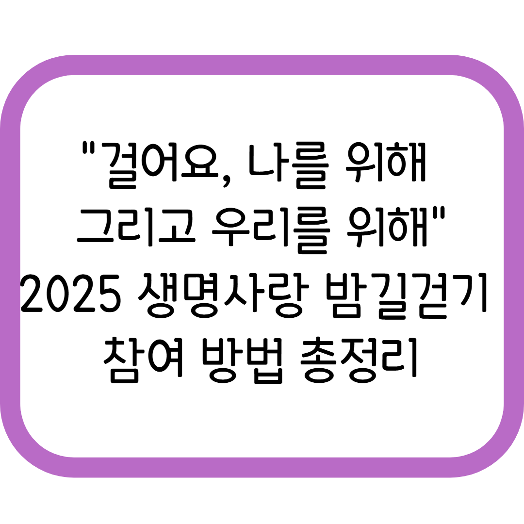 생명 사랑 밤길 걷기 2025