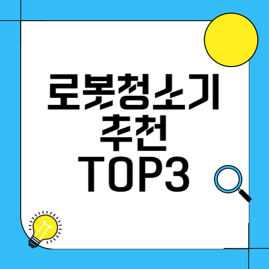 로봇청소기 추천